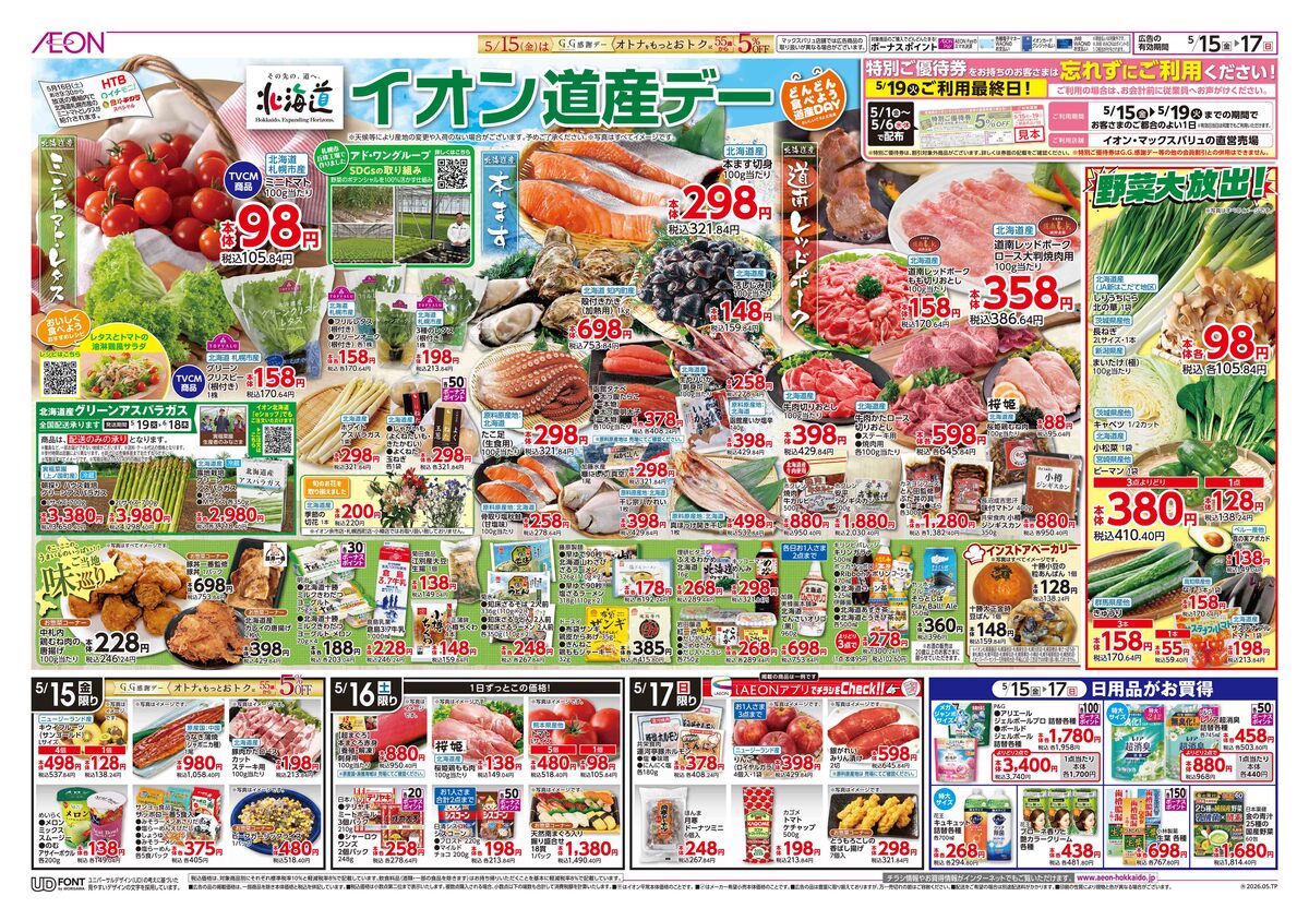 ﾁﾗｼ👉15日号🥳ｲｵﾝ道産デー➕GG感謝デー🔥5%OFF🌀🌀🌀